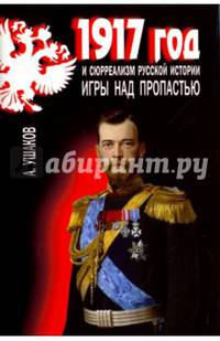 1917 год и сюрреализм русской истории. Игры над пропастью