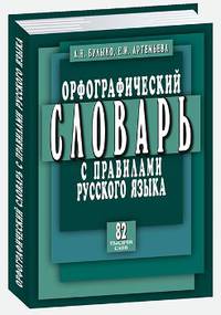 Орфографический словарь с правилами русского языка. 82 тысячи слов