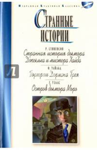 Странные истории: Странная история доктора Джекила и мистера Хайда. Портрет дориана Грея. Остров доктора Моро