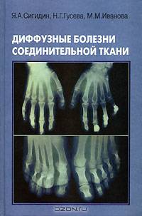 Диффузные болезни соединительной ткани. Системные ревматические заболевания. Руководство для врачей - 2 изд.