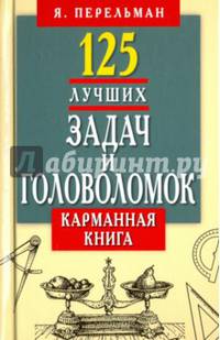 125 лучших задач и головоломок Якова Перельмана. Карманная книга