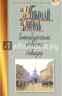 Петербургские повести. Ревизор