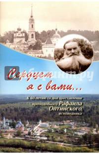 Сердцем я с вами... К 60-летию со дня преставления преподобного Рафаила Оптинского, исповедника.. Евфимия (Аксаментова), монахиня