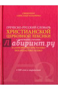 Греческо-русский словарь христианской церковной лексики толковыми статьями. 4500 слов и выражений