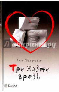 Три жизни врозь. Наивный роман