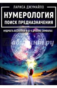 Нумерология поиск предназначения. Мудрость Вселенной в 52-х древних символах