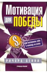 Мотивация для победы: как настроить себя и команду на успех