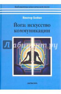 Йога: искусство коммуникации. 6-е изд.