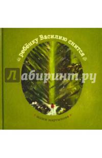Ребенку Василию снится