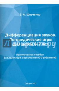 Дифференциация звуков. Логопедические игры для детей 6-7 лет