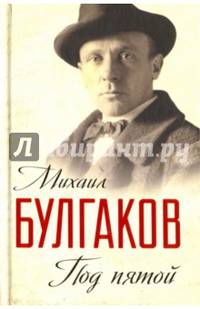 Под пятой. Записные книжки Мастера