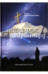 Невидимые пустынники Афона. Тайна Афонской пустыни. Монах Власий Святогорец
