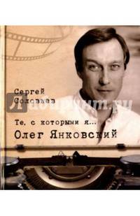 Те, с которыми я... Олег Янковский