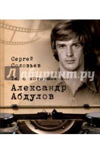 Те, с которыми я... Александр Абдулов
