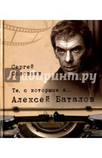 Те, с которыми я... Алексей Баталов