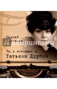 Те, с которыми я... Татьяна Друбич