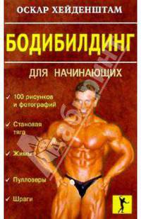 Бодибилдинг для начинающих / Под ред. О.Хейденштама; Пер. с англ. К. Савельева - (Фитнес-клуб)
