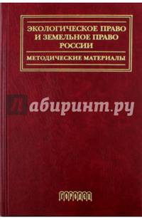 Экологическое право и земельное право России. Методические материалы. Учебное пособие