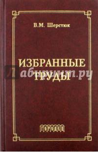 Избранные труды