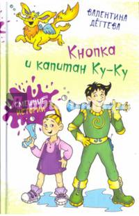Кнопка и капитан Ку-Ку: веселая сказочная повесть. Дегтева В.А.