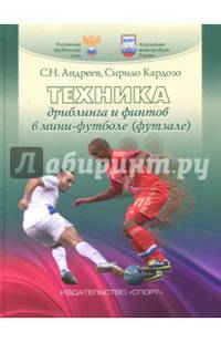 Техника дриблинга и финтов в мини-футболе (футзале). Учебное пособие