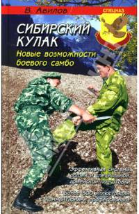 Сибирский кулак: новые возможности боевого самбо - (Спецназ)