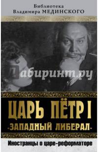 Царь Петр I "Западный либерал". Иностранцы о царе-реформаторе