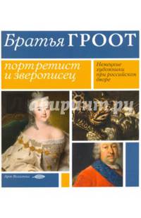 Братья Гроот. Портретист и зверописец. Немецкие художники при российском дворе