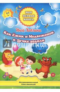 Как Ежик и Медвежонок к Тучке ходили