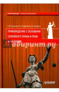 Правоведение с основами семейного права и прав инвалидов