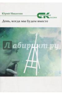 День, когда мы будем вместе