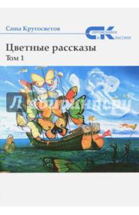 Цветные рассказы. Том 1
