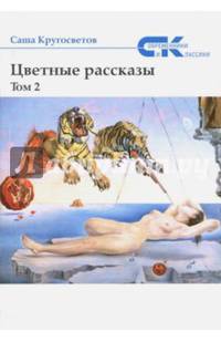 Цветные рассказы. Том 2