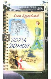 Пора домой