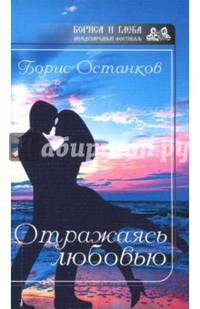 Отражаясь любовью