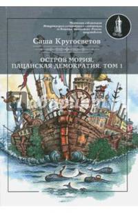Остров Мория. Пацанская демократия. Том 1