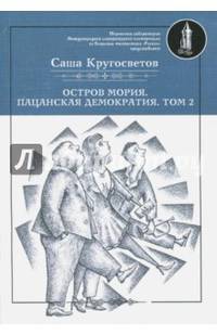 Остров Мория. Пацанская демократия. Том 2