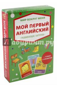 Мир вокруг меня. Мой первый английский. Развивающие карточки
