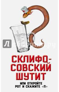 Склифософский шутит, или Откройте рот и скажите "П"
