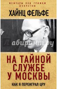 На тайной службе у Москвы. Как я переиграл ЦРУ
