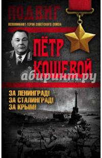 За Ленинград! За Сталинград! За Крым!