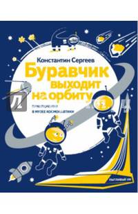 Буравчик выходит на орбиту. Приключения в Музее космонавтики