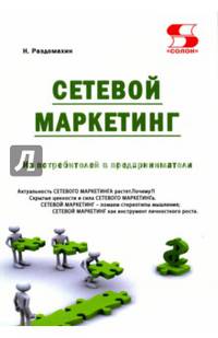 Сетевой маркетинг. Из потребителей в предприниматели