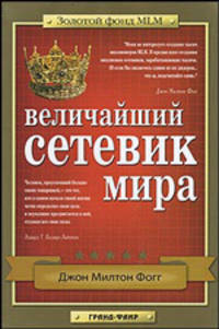 Величайший сетевик мира: Бесценный опыт MLM