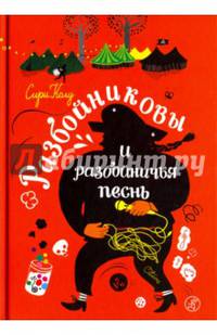 Разбойниковы и разбойничья песнь. Книга 2