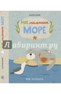 Моё маленькое море