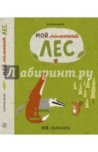 Мой маленький лес