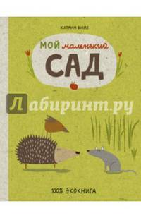 Мой маленький сад