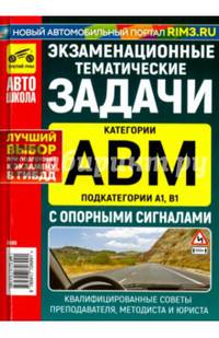 Экзаменационные тематические задачи категории "A", "B", "М" и "A1", "B1" с опорными сигналами 2018 г