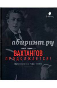 Вахтангов продолжается! Щукинская школа вчера и сегодня